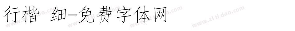 行楷 细字体转换